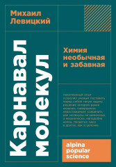 Карнавал молекул. Химия необычная и забавная