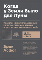 Когда у Земли было две Луны. Планеты-каннибалы, ледяные гиганты, грязевые кометы и другие светила ночного неба