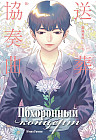 Похоронный концерт