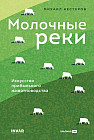 Молочные реки. Искусство прибыльного животноводства