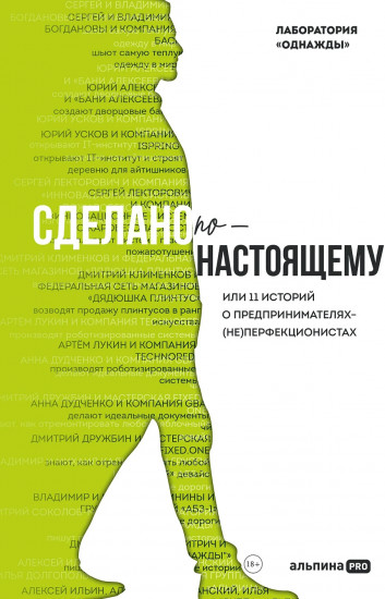 Сделано по‑настоящему или 11 историй о предпринимателях‑(не)перфекционистах