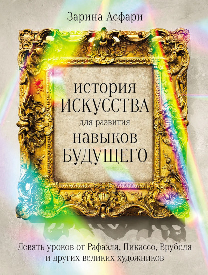 История искусства для развития навыков будущего. Девять уроков от Рафаэля, Пикассо, Врубеля и других великих художников