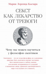 Секст как лекарство от тревоги. Чему мы можем научиться у философов-скептиков