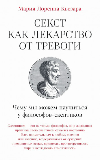 Секст как лекарство от тревоги. Чему мы можем научиться у философов-скептиков