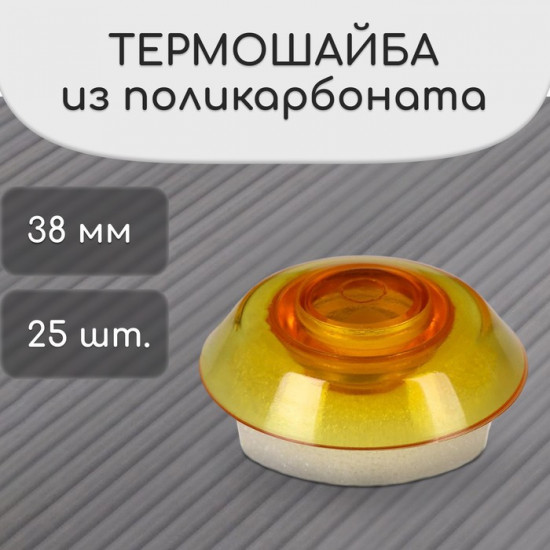 Набор термошайб