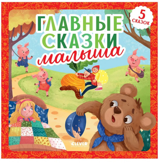 Любимые сказки. Главные сказки малыша