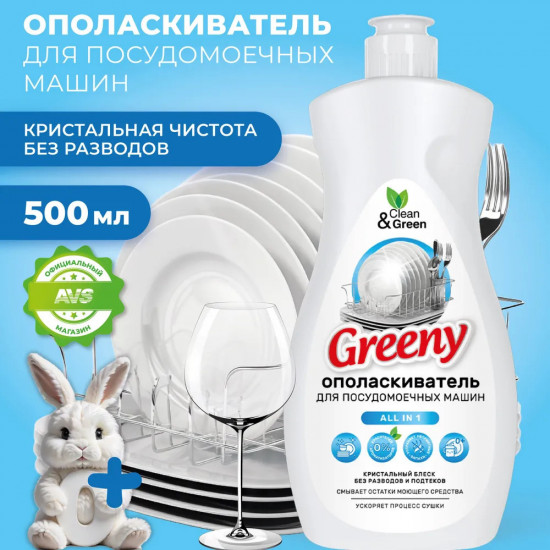 Ополаскиватель для посудомоечных машин «Greeny»