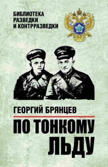 По тонкому льду