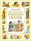 Большая книга волшебных сказок