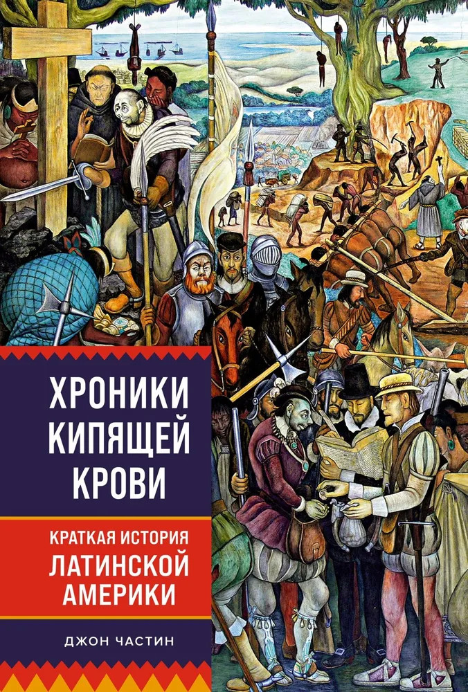 Хроники кипящей крови. Краткая история Латинской Америки | Исторический интерес