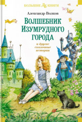 Волшебник Изумрудного города и другие сказочные истории