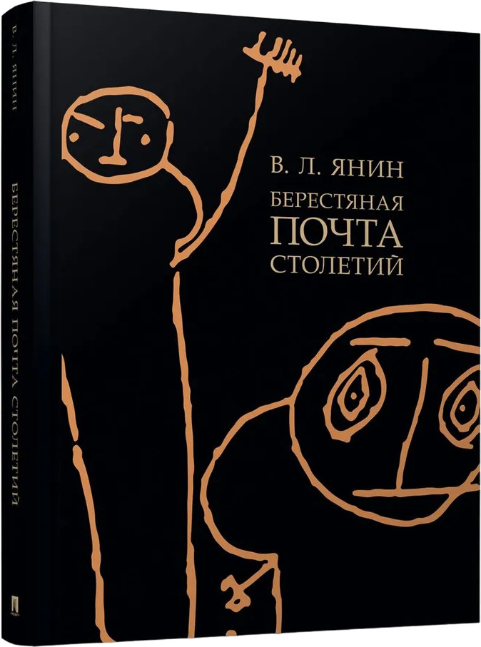 Берестяная почта столетий