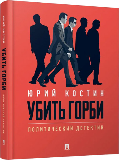 Убить Горби. Политический детектив