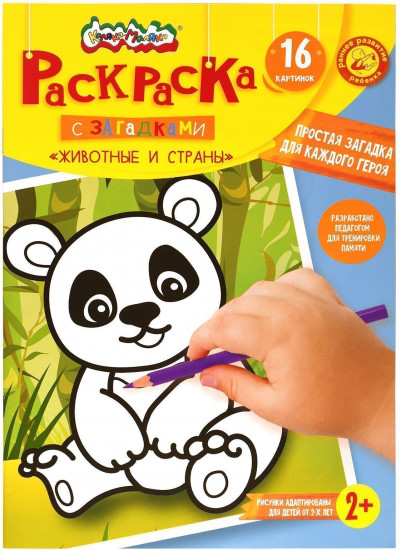 Раскраска детская с загадками «Животные и  страны»