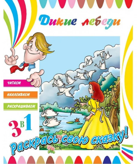 Читаем, Наклеиваем, Раскрашиваем! Дикие лебеди
