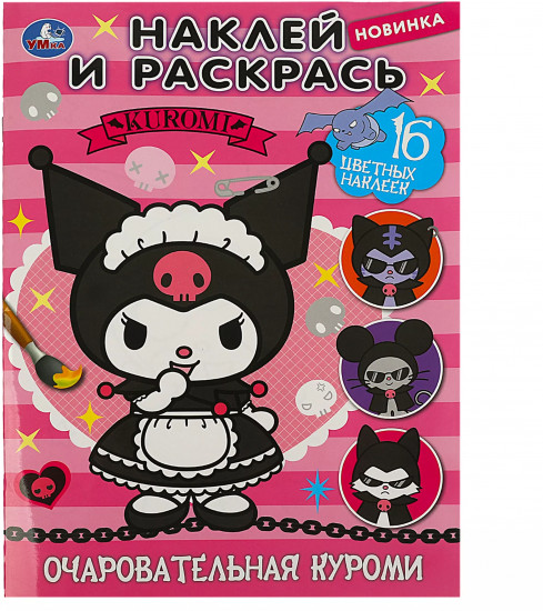 Наклей и раскрась. Очаровательная куроми
