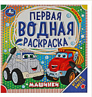 Первая водная раскраска «Машинки»