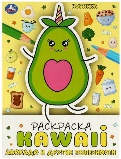 Раскраска «Kawaii. Авокадо и другие полезности»