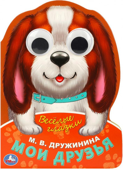 Книга «Мои друзья»