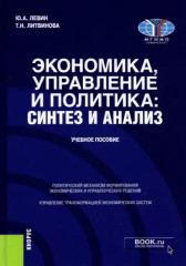 Экономика, управление и политика. Синтез и анализ. Учебное пособие