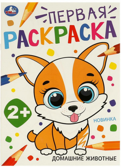 Раскраска «Домашние животные»
