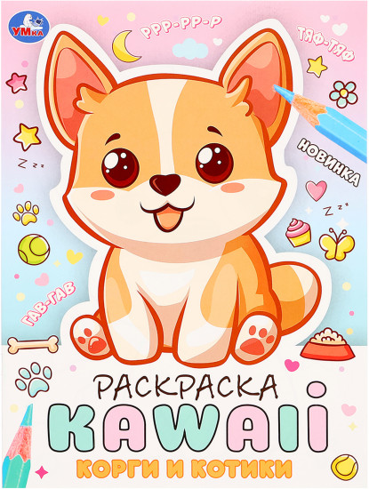 Раскраска «Kawaii. Корги и котики»