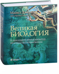 Великая биология. От происхождения жизни до эпигенетики. 250 основных вех в истории биологии