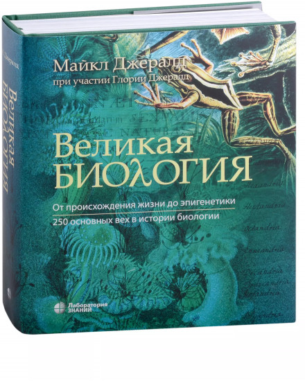 Великая биология. От происхождения жизни до эпигенетики. 250 основных вех в истории биологии