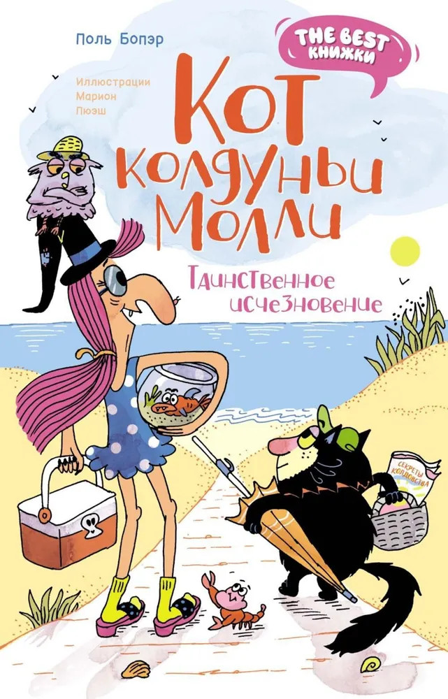 Кот колдуньи Молли. Таинственное исчезновение | The best книжки. Смешные приключения