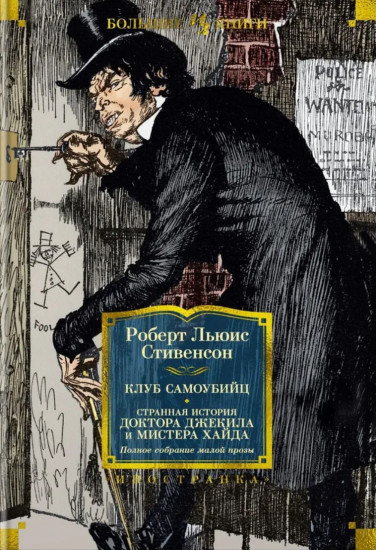 Клуб самоубийц. Странная история доктора Джекила и мистера Хайда
