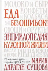 Еда без ошибок. Энциклопедия кухонной жизни