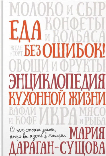 Еда без ошибок. Энциклопедия кухонной жизни