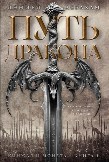 Кинжал и монета. Книга 1. Путь дракона