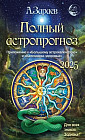 Полный астропрогноз на 2025 год