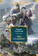 Мы — славяне!