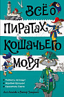 Всё о пиратах Кошачьего моря. Том 3