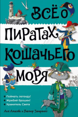 Всё о пиратах Кошачьего моря. Том 3
