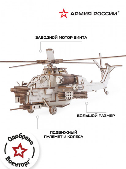 Конструктор «Ударный боевой вертолет»