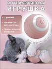 Игрушка интерактивная для кошек «Умный мяч»