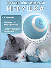 Игрушка интерактивная для кошек «Умный мяч»