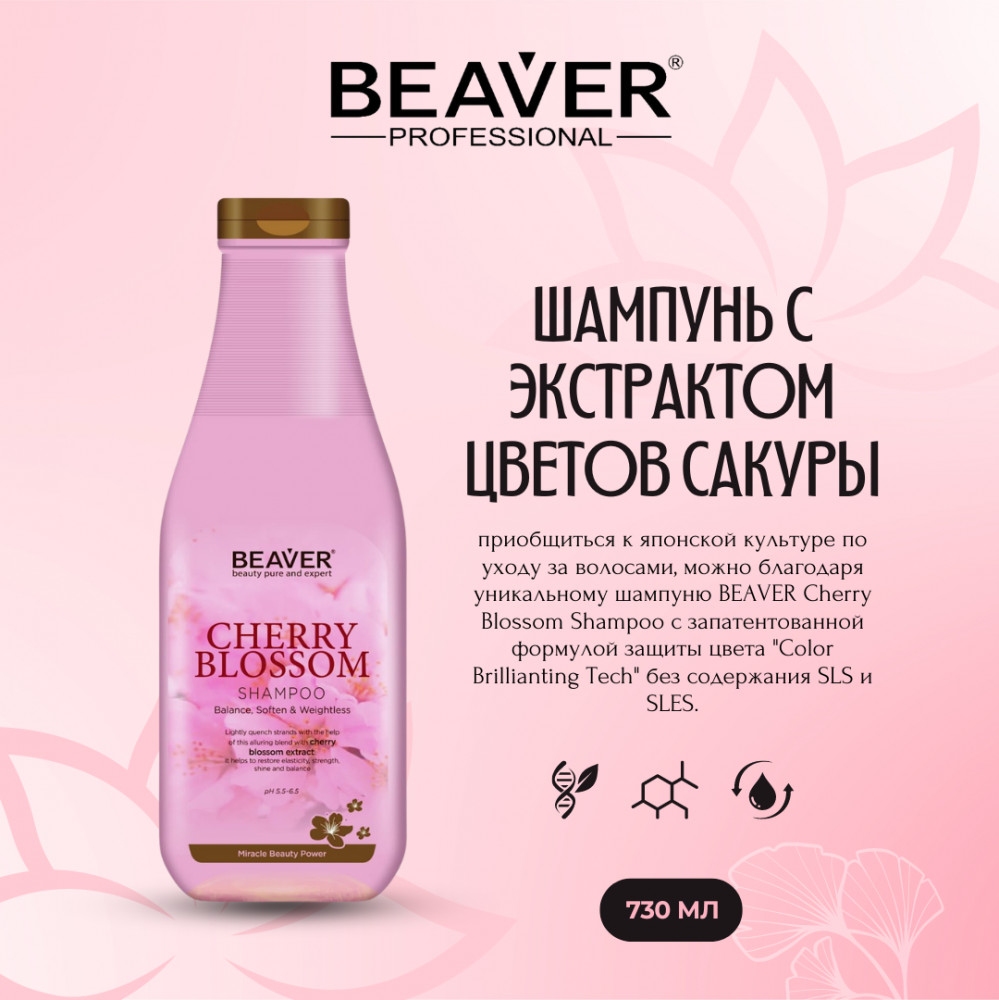 Шампунь для волос с ароматом цветков сакуры | Cherry Blossom | BEAVER