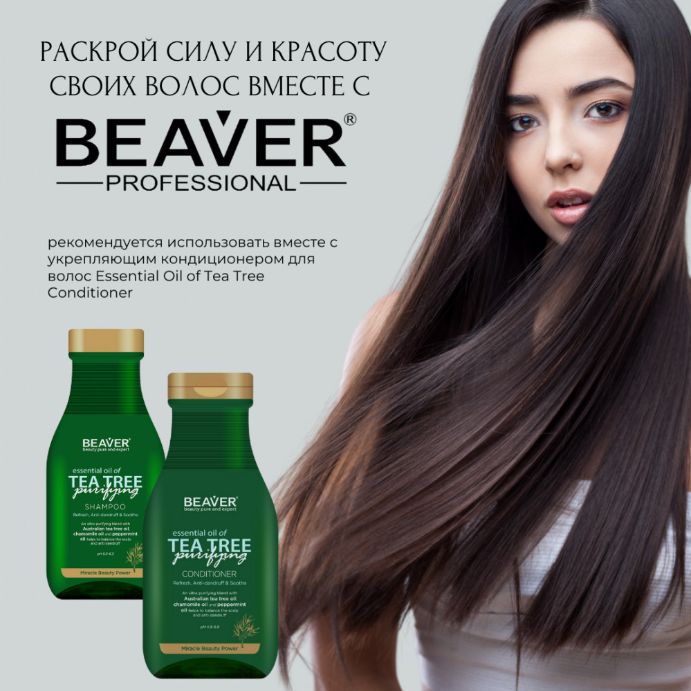 Очищающий шампунь с маслом чайного дерева | BEAVER