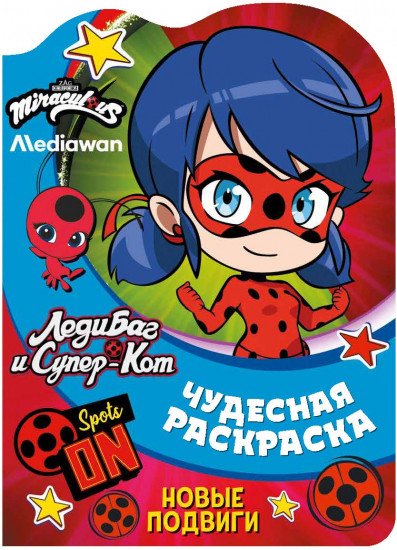 Раскраска чудесная «Новые подвиги»