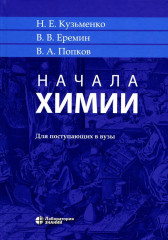 Начала химии: для поступающих в вузы