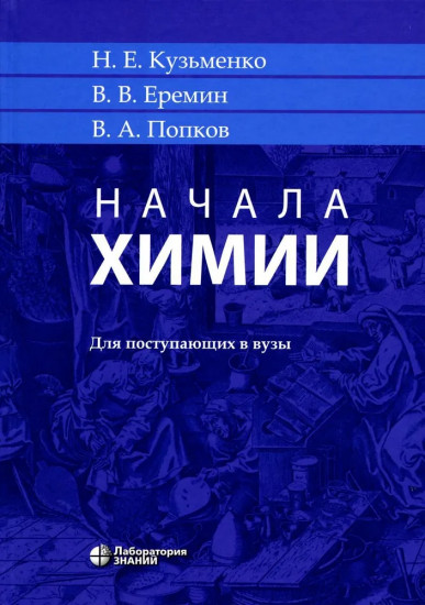 Начала химии: для поступающих в вузы