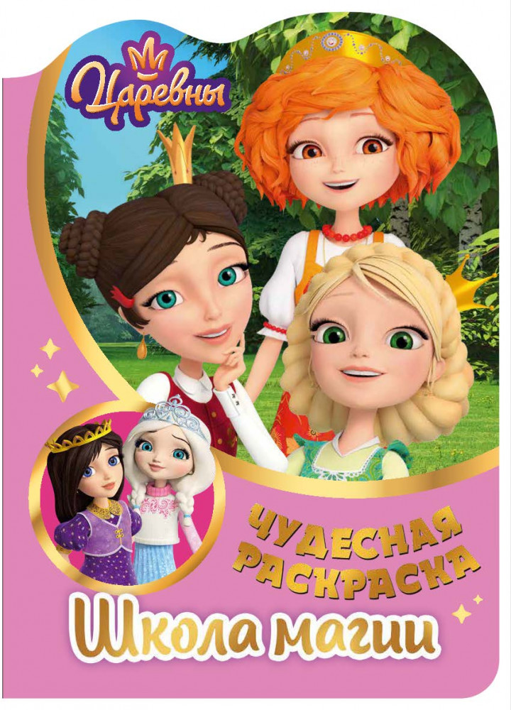 Раскраска чудесная «Школа магии» | Царевны | ND Play