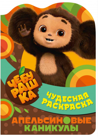 Раскраска чудесная «Апельсиновые каникулы»