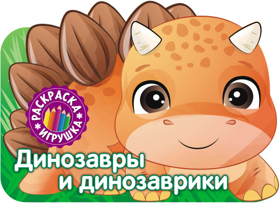 Раскраска-игрушка «Динозавры и динозаврики»