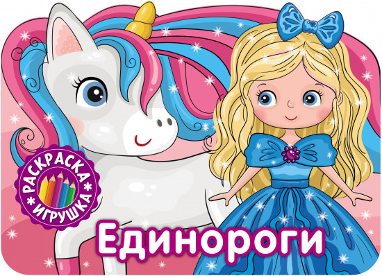 Раскраска-игрушка «Единороги»