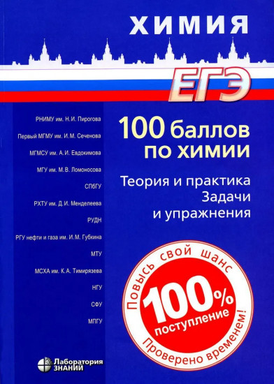 100 баллов по химии. Теория и практика. Задачи и упражнения